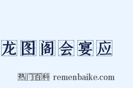 龙图阁会宴应製是什么意思的图片